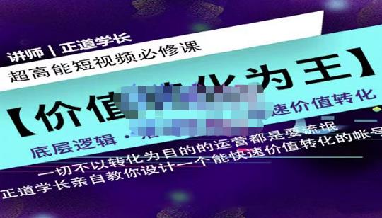 正道学长短视频必修课，教你设计一个能快速价值转化的账号-选优云网创