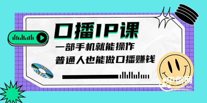 大予口播IP课：新手一部手机就能操作，普通人也能做口播赚钱（10节课时）-选优云网创