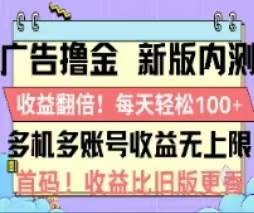 广告撸金2.0，全新玩法，收益翻倍！单机轻松100＋-选优云网创