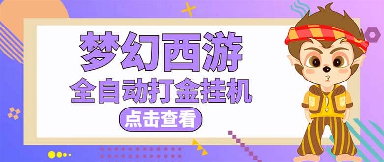 最新外面收费1680梦幻西游手游起号全自动打金项目，一个号8块左右【软件+教程】-选优云网创