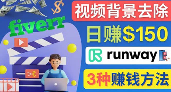 点点鼠标，日赚150美元，利用次世代视频剪辑软件Runway赚钱的3种方法-选优云网创