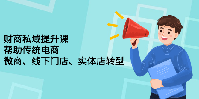 财商私域提升课，帮助传统电商、微商、线下门店、实体店转型-选优云网创