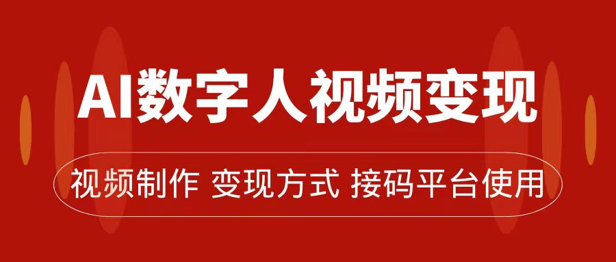 AI数字人变现及流量玩法，轻松掌握流量密码，带货、流量主、收徒皆可为-选优云网创