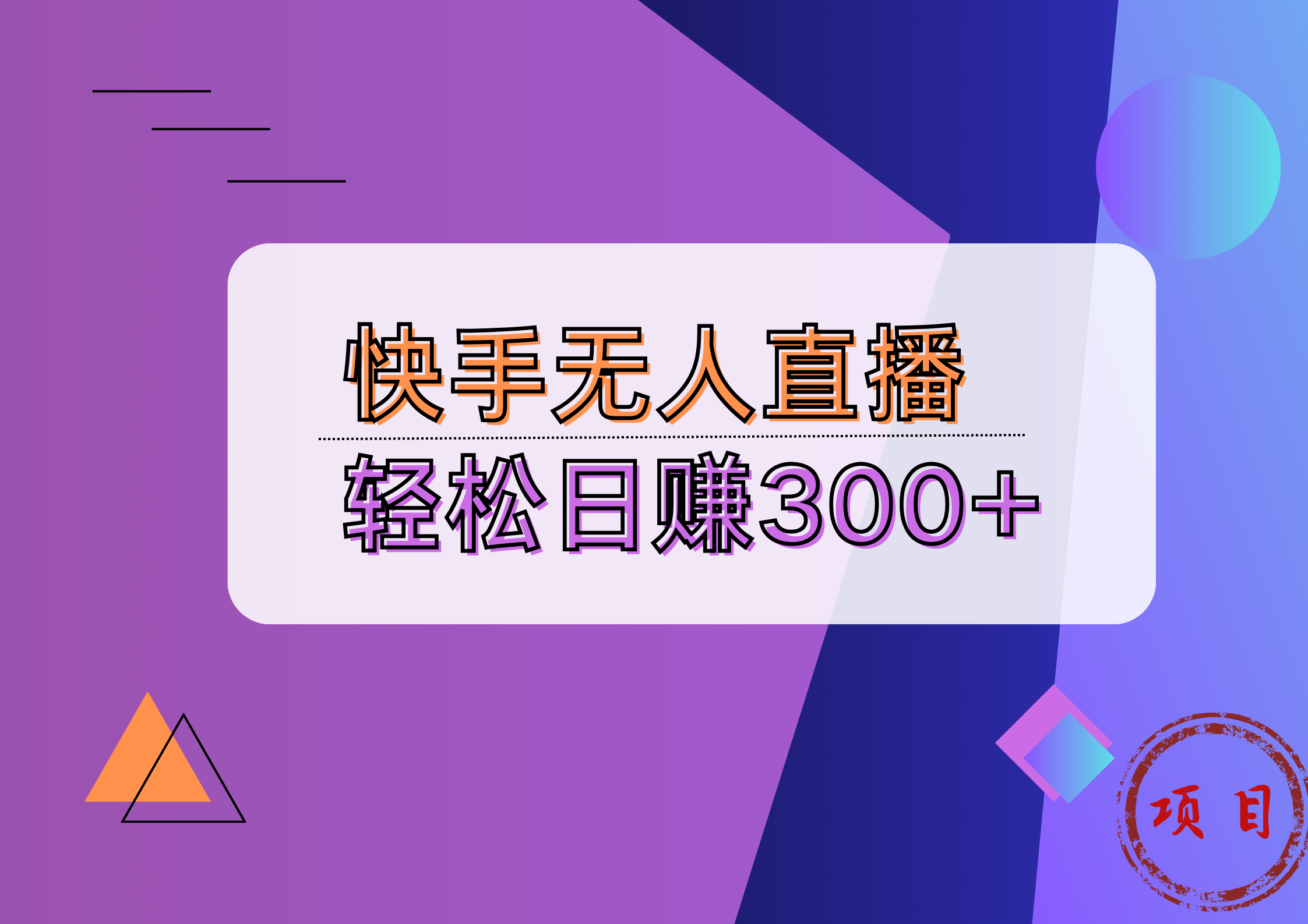 快手无人播剧完美解决版权问题，实现24小时躺赚日入5000+-选优云网创