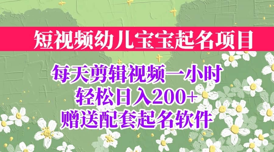 短视频幼儿宝宝起名项目，全程投屏实操，赠送配套软件-选优云网创