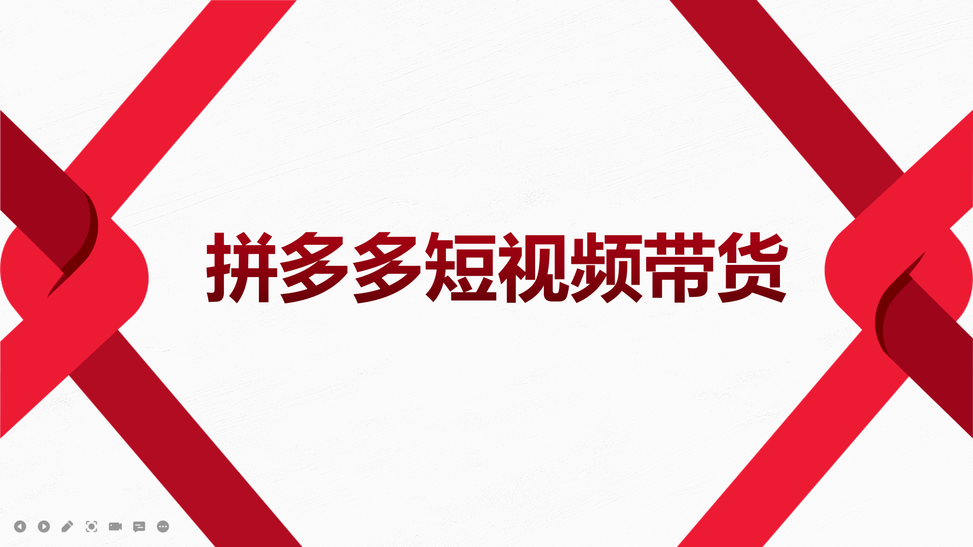 2022风口红利期-拼多多短视频带货，适合新手小白的入门短视频教程-选优云网创