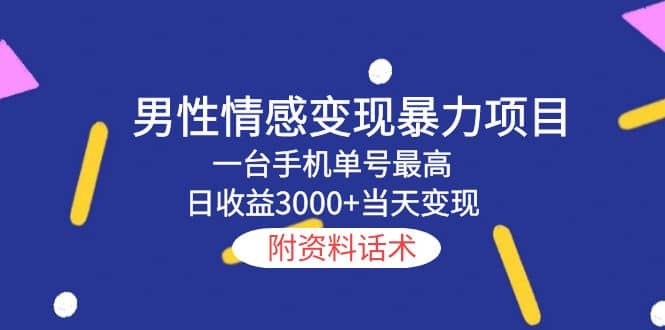 男性情感变现暴力项目，一台手机当天变现，附资料话术-选优云网创