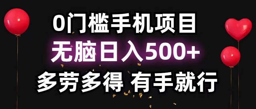 0门槛手机项目，无脑日入500+，多劳多得，有手就行-选优云网创