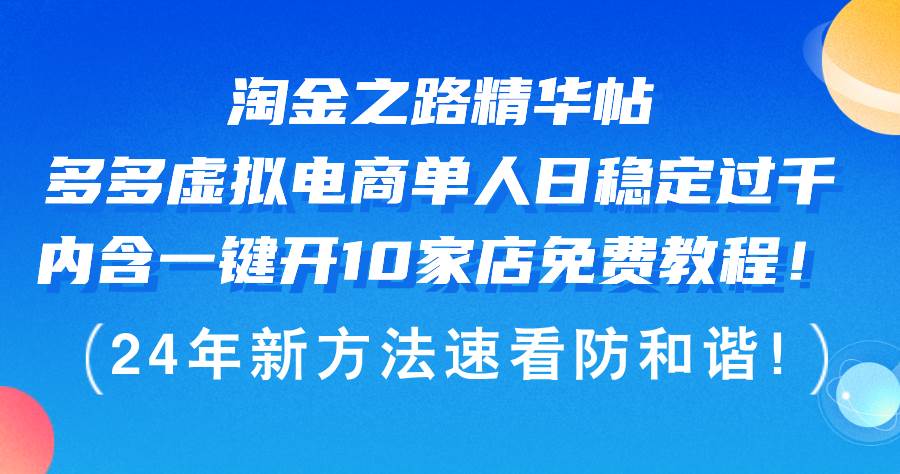 淘金之路精华帖多多虚拟电商 单人日稳定过千，内含一键开10家店免费教...-选优云网创