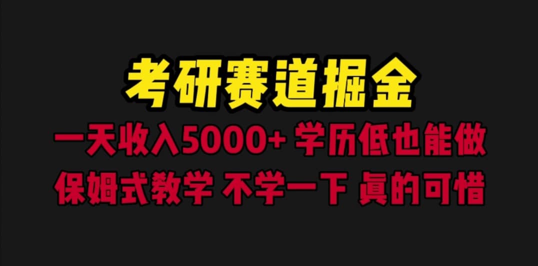 考研赛道掘金，一天5000+学历低也能做，保姆式教学，不学一下，真的可惜-选优云网创