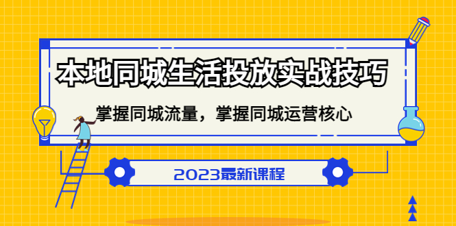 本地同城生活投放实战技巧，掌握-同城流量，掌握-同城运营核心-选优云网创