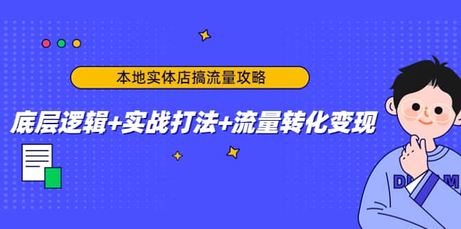 本地实体店搞流量攻略：底层逻辑+实战打法+流量转化变现-选优云网创