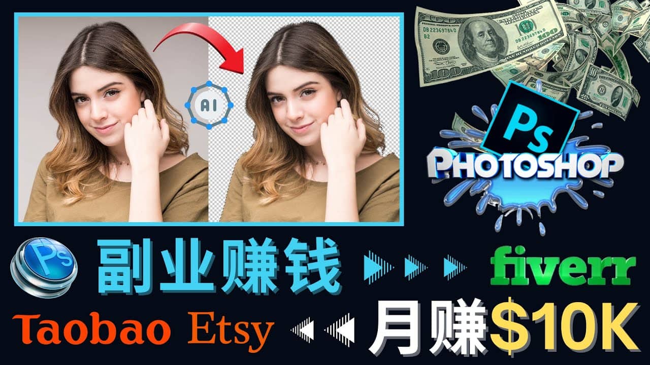 掌握PS修图技能，月赚5000美元以上 – 利用Adobe Photoshop赚钱的3种途径-选优云网创