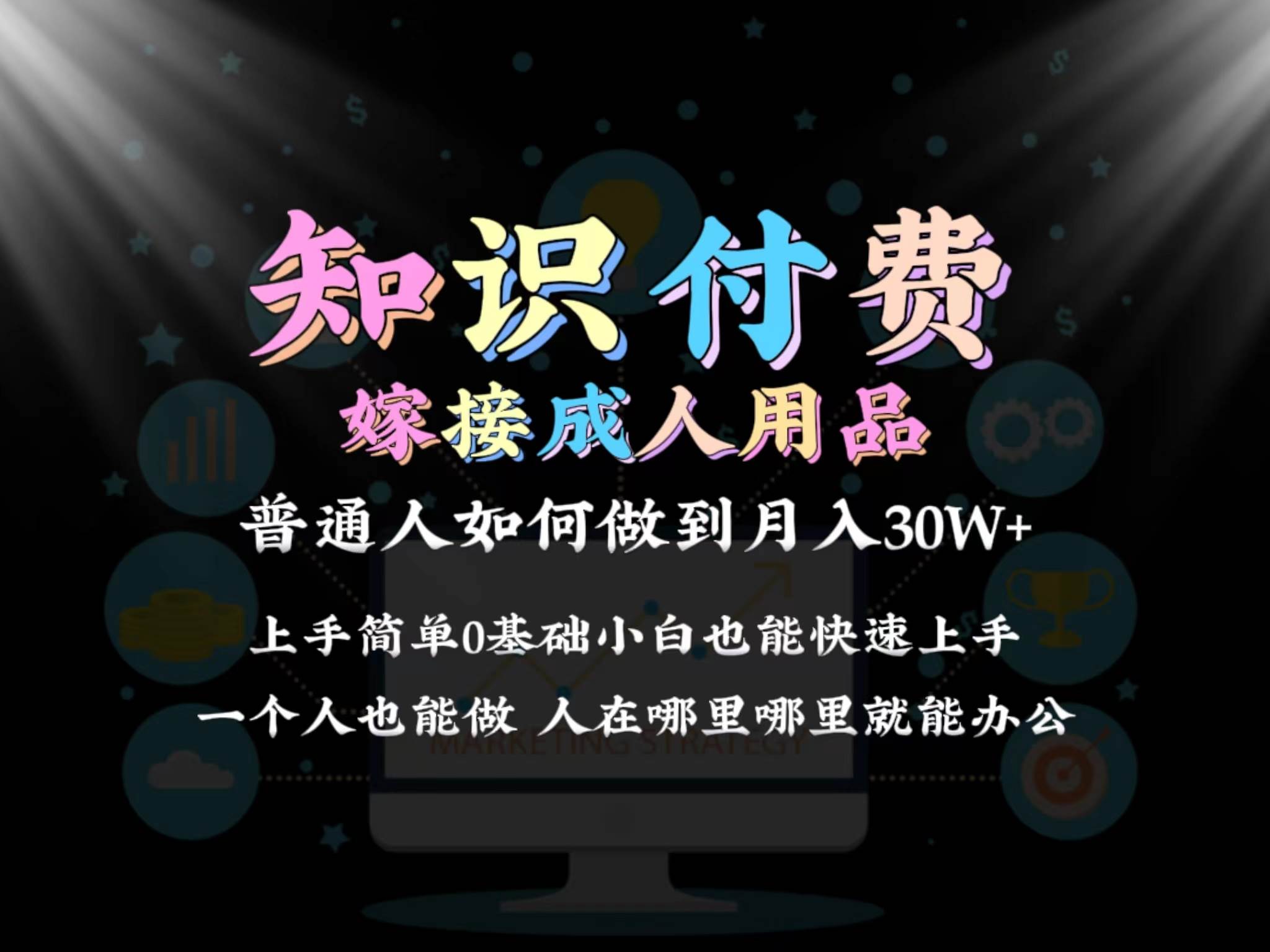 2024普通人做知识付费结合成人用品如何实现单月变现30w保姆教学1.0-选优云网创