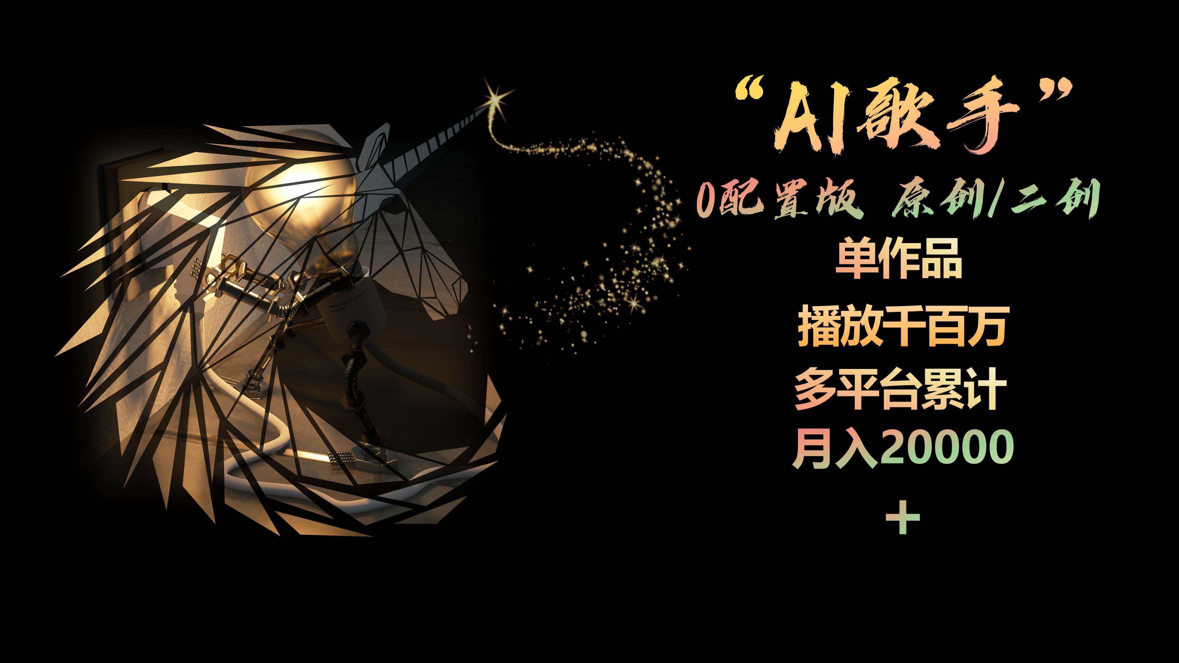 AI歌手，0配置版，原创/二创，单作品播放千百万，多平台累计，月入20000+-选优云网创