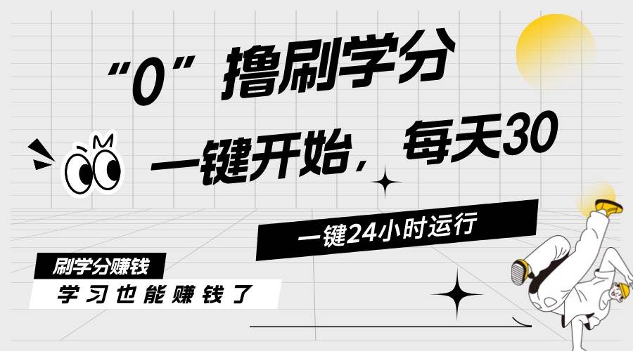 最新刷学分0撸项目，一键运行，每天单机收益20-30，可无限放大，当日即...-选优云网创