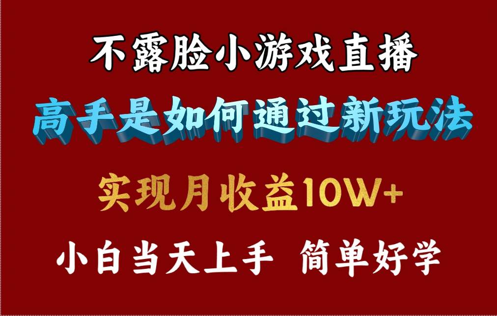 4月最爆火项目，不露脸直播小游戏，来看高手是怎么赚钱的，每天收益3800...-选优云网创