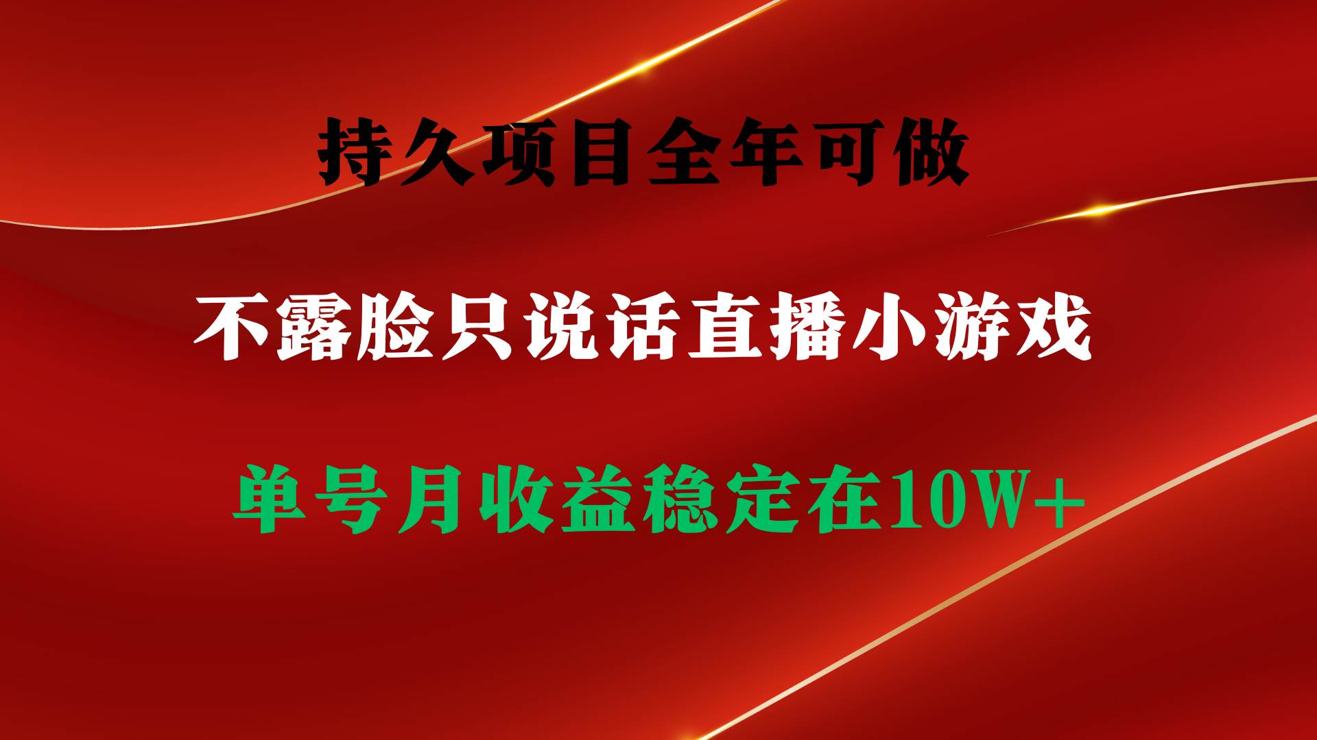 持久项目，全年可做，不露脸直播小游戏，单号单日收益2500+以上，无门槛…-选优云网创