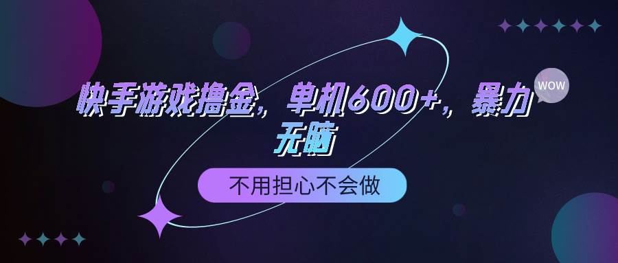 快手游戏100%转化撸金，单机600+，不用担心不会做-选优云网创