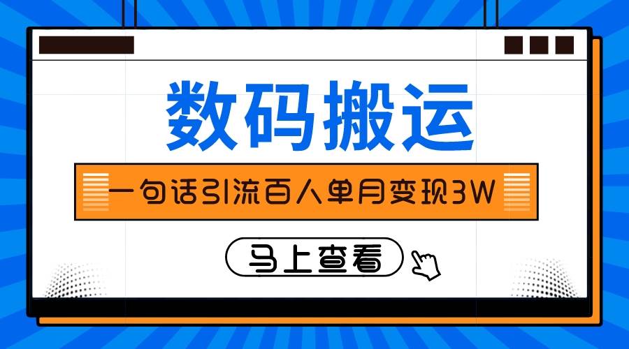 仅靠一句话引流百人变现3万？-选优云网创