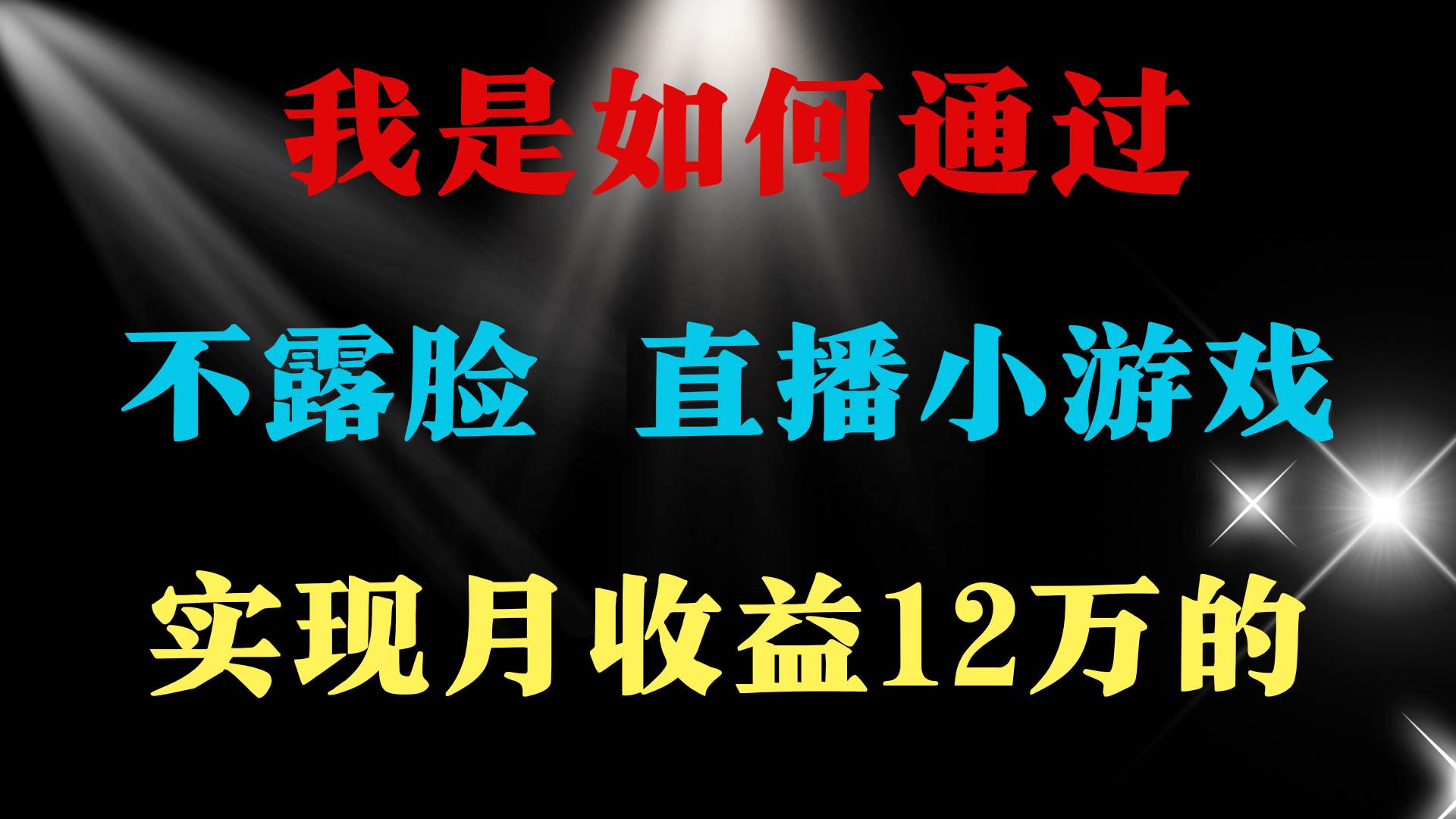 2024年好项目分享 ，月收益15万+，不用露脸只说话直播找茬类小游戏，非…-选优云网创