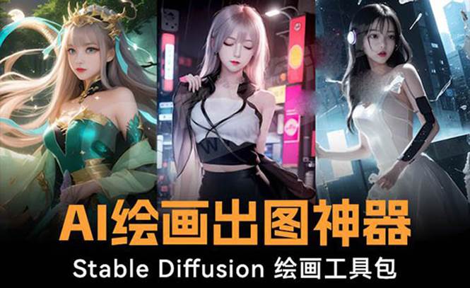 火爆全网Ai绘画神器 Stable Diffusion AI绘画软件包+120G模型+教程-选优云网创