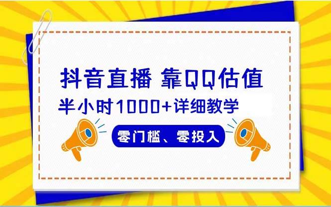 抖音直播靠估值半小时1000+详细教学零门槛零投入-选优云网创