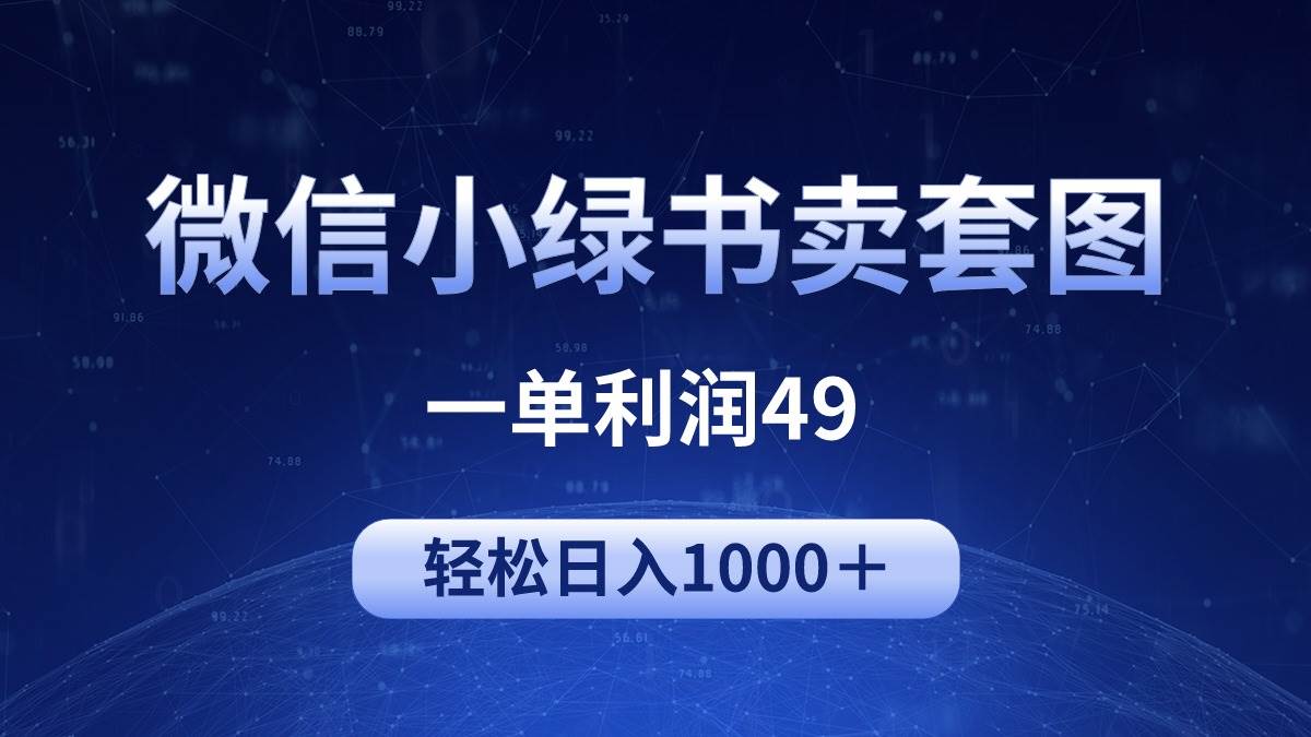 冷门微信小绿书卖美女套图，一单利润49，轻松日入1000＋-选优云网创