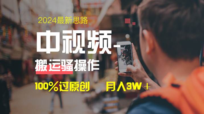 中视频新思路，双重去重100%过原创，一键分发多平台变现，简单无脑，日入1000+-选优云网创