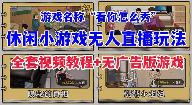 抖音爆火的休闲小游戏“看你怎么秀”无人直播玩法【全套教程+游戏+软件】-选优云网创