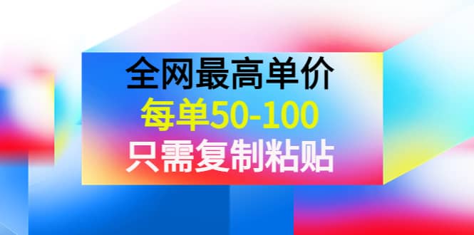 某收费文章《全网最高单价，每单50-100，只需复制粘贴》可批量操作-选优云网创