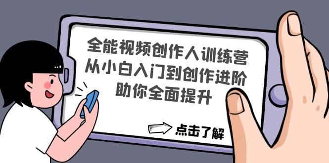 全能视频创作人训练营：从小白入门到创作进阶，助你全面提升-选优云网创