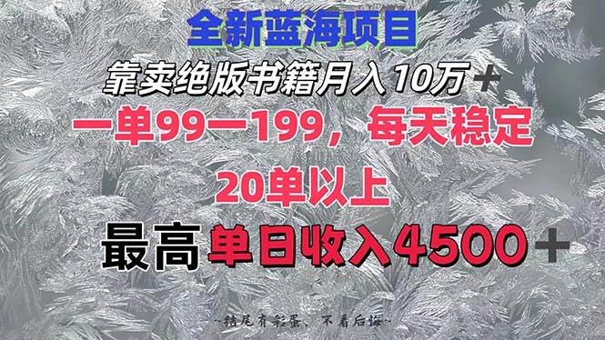 靠卖绝版书籍月入10W+,一单99-199，一天平均20单以上，最高收益日入4500+-选优云网创