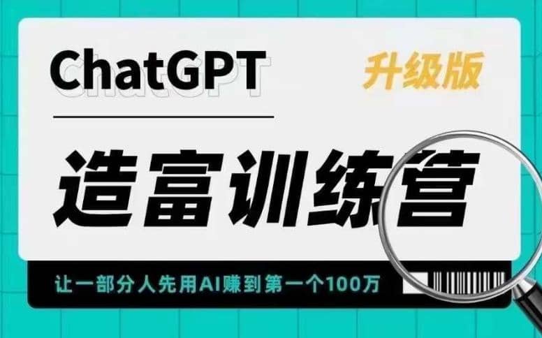 AI造富训练营 让一部分人先用AI赚到第一个100万 让你快人一步抓住行业红利-选优云网创