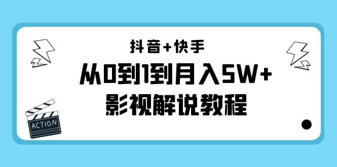 抖音+快手（更新11月份）影视解说教程-价值999-选优云网创