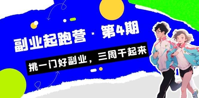 拼多多·单品爆款班，一个拼多多超级爆款养一个团队（5节直播课）-选优云网创