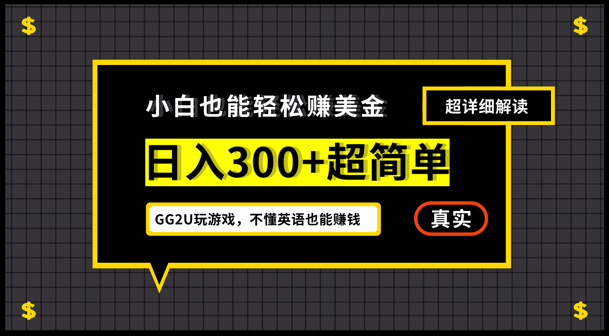 小白一周到手300刀，GG2U玩游戏赚美金，不懂英语也能赚钱-选优云网创