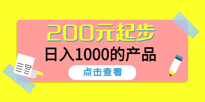 酷酷说钱，200元起步的产品（付费文章）-选优云网创