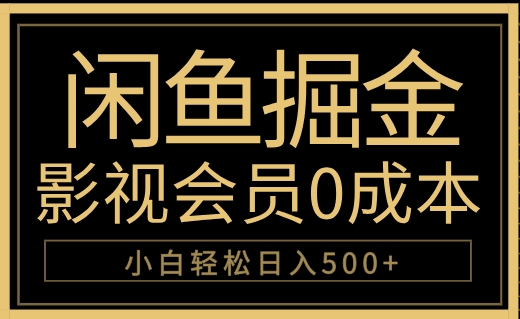 闲鱼掘金，0成本卖影视会员，轻松日入500+-选优云网创