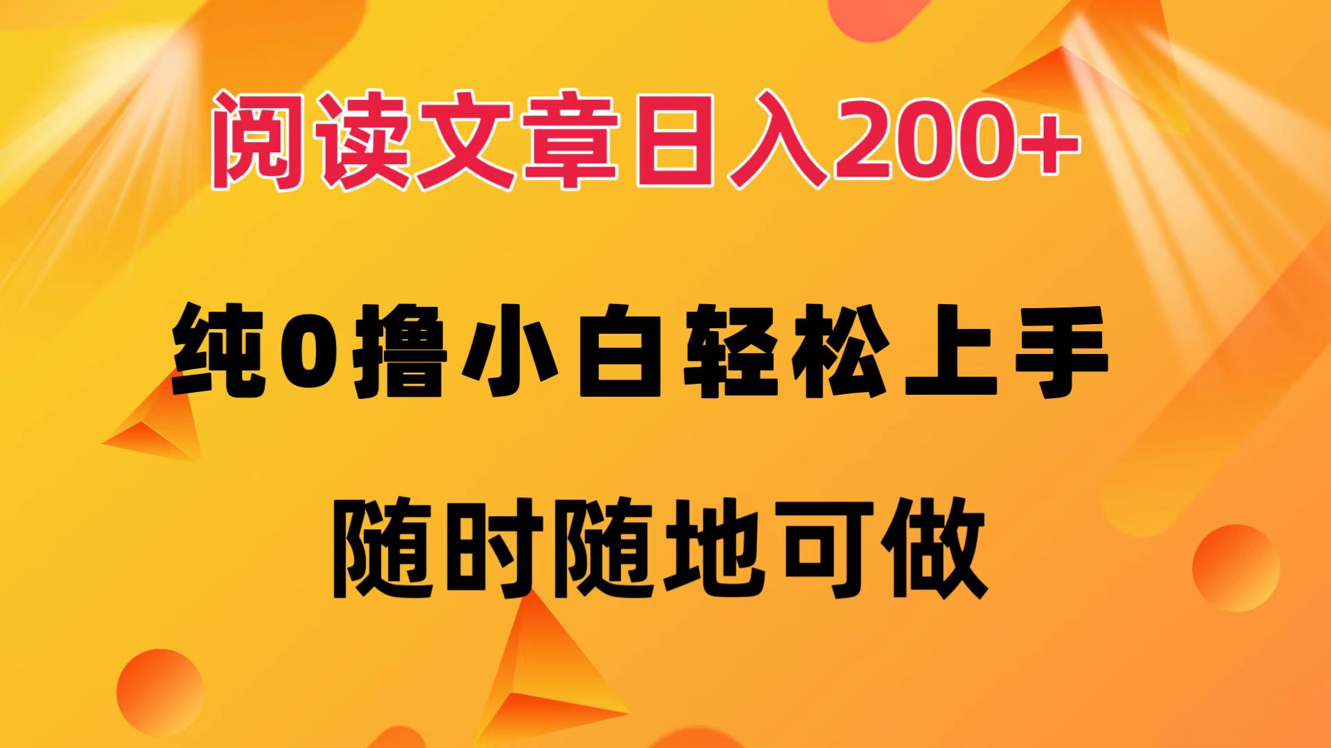 阅读文章日入200+ 纯0撸 小白轻松上手 随时随地都可做-选优云网创