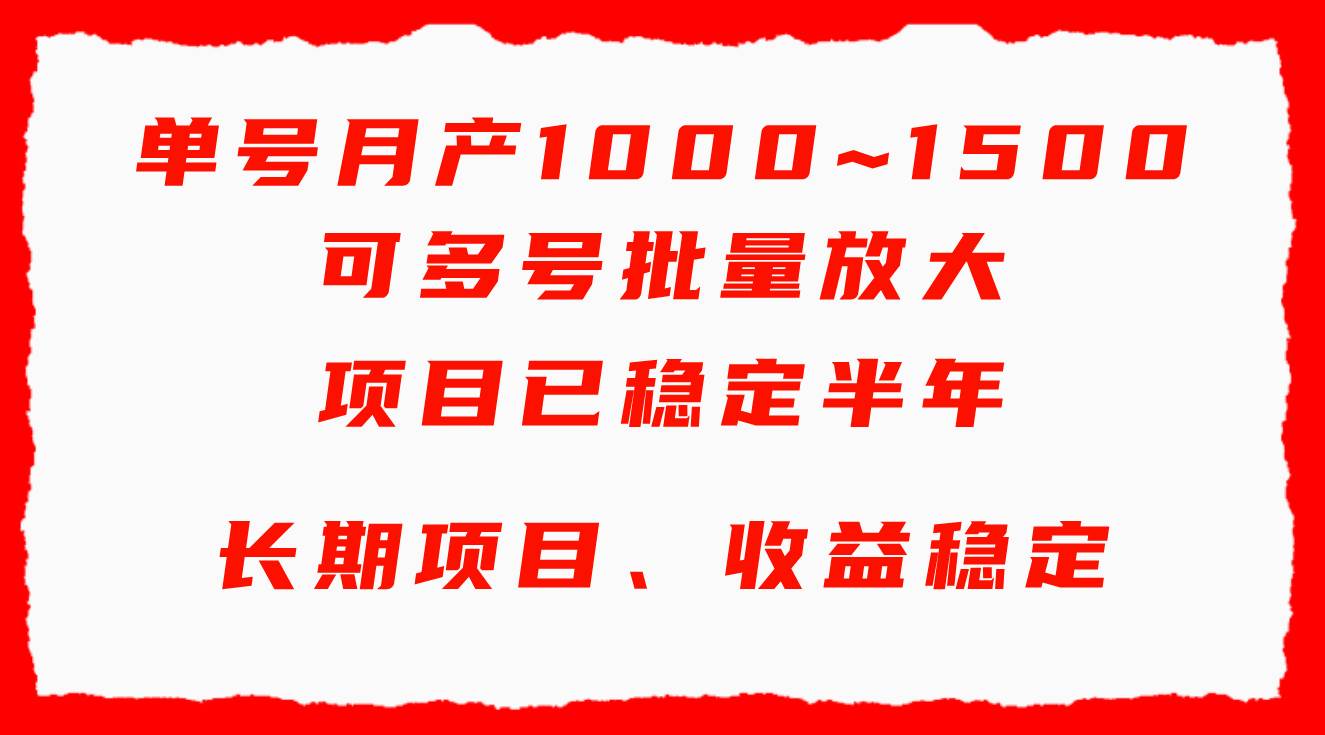 单号月收益1000~1500，可批量放大，手机电脑都可操作，简单易懂轻松上手-选优云网创