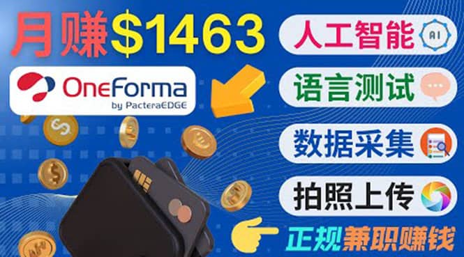 正规副业网站OneForma，只要有时间 就能通过这个网站月赚1000美元以上-选优云网创