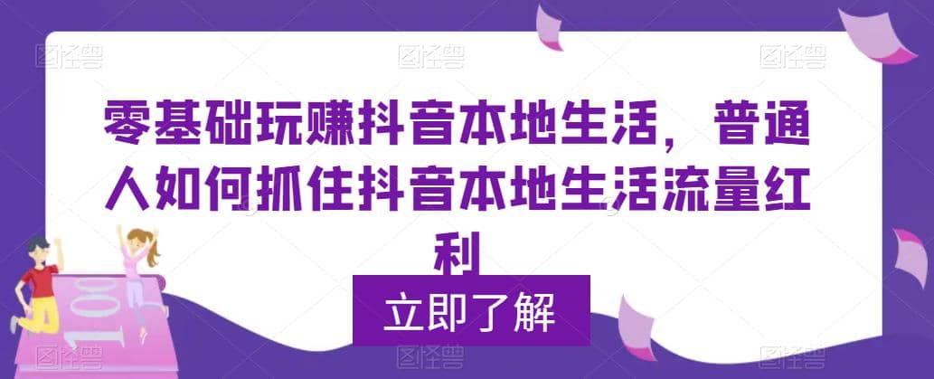 0基础玩赚抖音同城本地生活，普通人如何抓住抖音本地生活流量红利-选优云网创