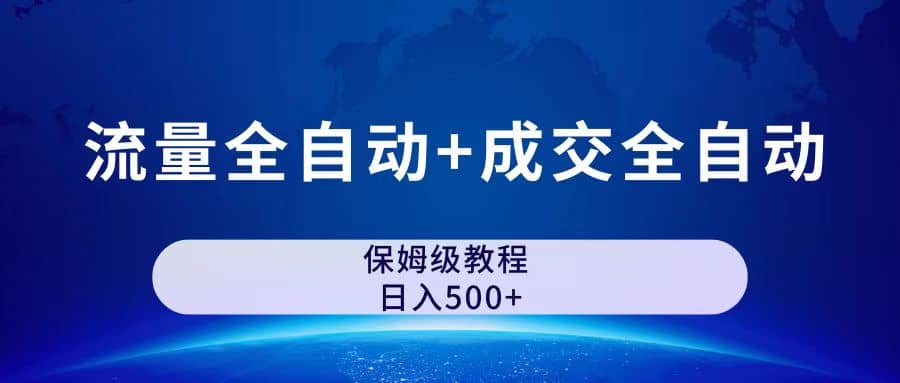 公众号付费文章，流量全自动+成交全自动保姆级傻瓜式玩法-选优云网创