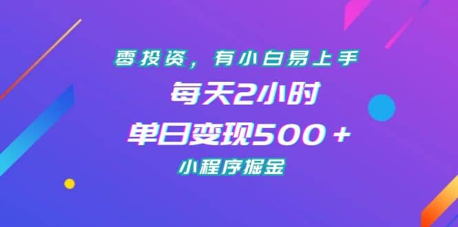 零投资，有小白易上手，每天2小时，单日变现500＋，小程序掘金-选优云网创