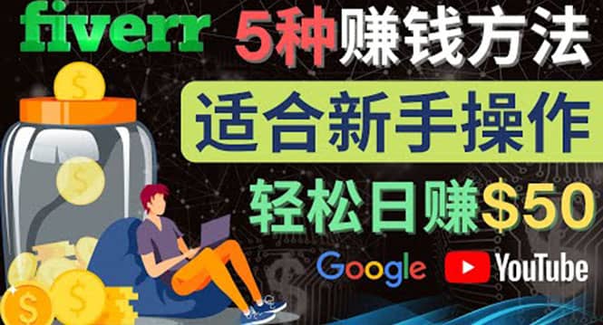 5种简单Fiverr赚钱方法，适合新手赚钱的小技能，操作简单易上手 日赚50美元-选优云网创