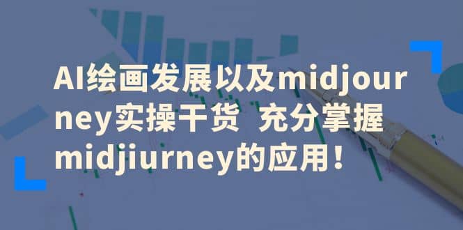 AI绘画发展以及midjourney实操干货 充分掌握midjiurney的应用-选优云网创