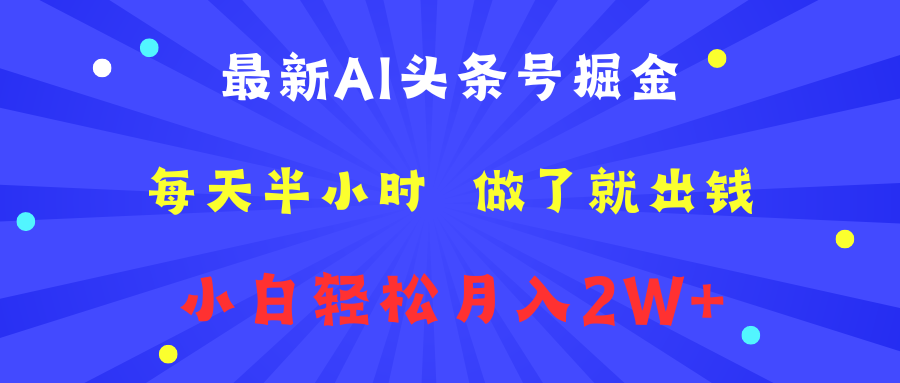 最新AI头条号掘金   每天半小时  做了就出钱   小白轻松月入2W+-选优云网创