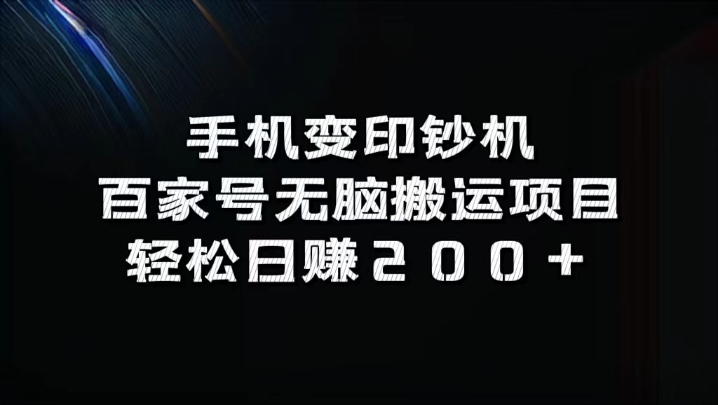 百家号无脑搬运项目，轻松日赚200+-选优云网创