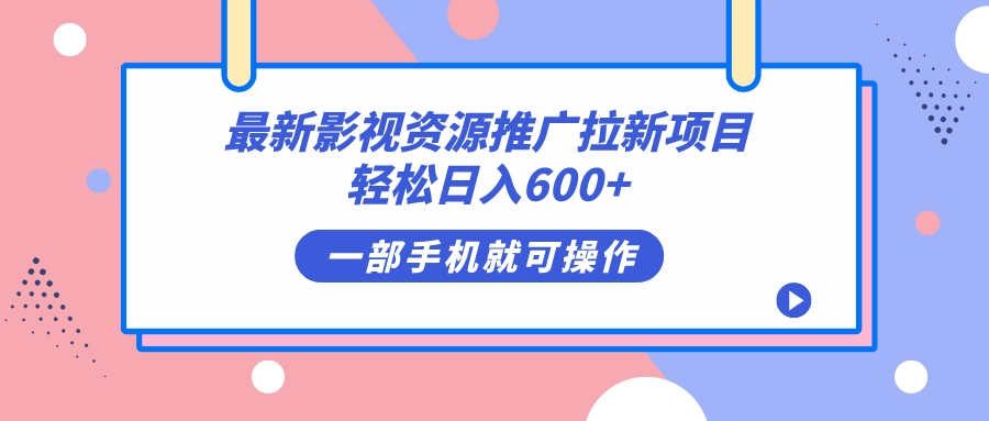 最新影视资源推广拉新项目，轻松日入600+，无脑操作即可-选优云网创